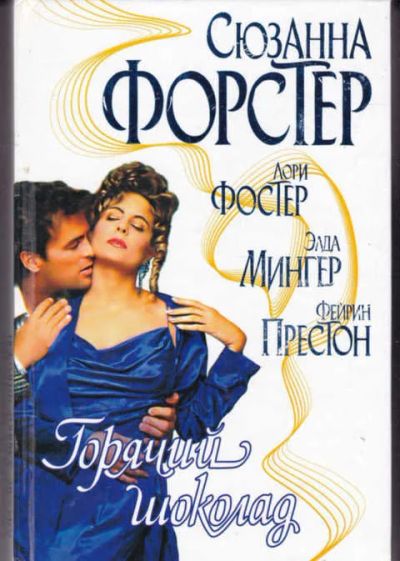 Лот: 14017117. Фото: 1. Горячий шоколад Серия: Страсть... Художественная