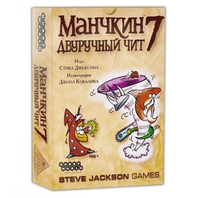Лот: 4854774. Фото: 1. Манчкин 7 Двуручный чит. Детские настольные игры