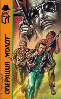 Лот: 19992714. Фото: 1. Уолтер Уэйджер - Операция «Молот... Художественная