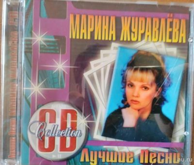 Лот: 10433131. Фото: 1. Марина Журавлева - лучшее. Аудиозаписи