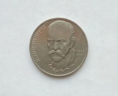 Лот: 17155837. Фото: 1. Рубль СССР Райнис. Россия и СССР 1917-1991 года