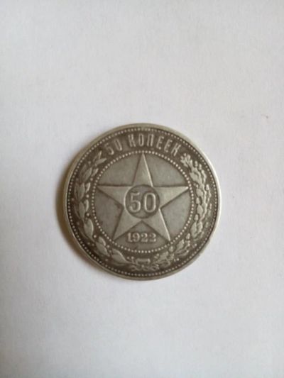 Лот: 9528903. Фото: 1. 50 копеек 1922. Россия и СССР 1917-1991 года