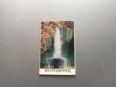 Лот: 24416244. Фото: 1. Набор открыток: Петродворец. Открытки, конверты