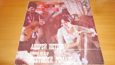 Лот: 18393596. Фото: 1. песни из к/ф " Жестокий романс... Аудиозаписи