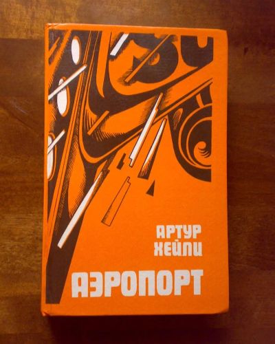 Лот: 3311600. Фото: 1. Хэйли А. Аэропорт. Художественная