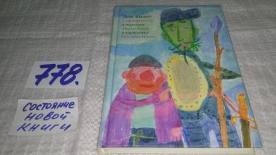Лот: 11891548. Фото: 1. оз...Дон Кихот Сервантеса в пересказе... Художественная