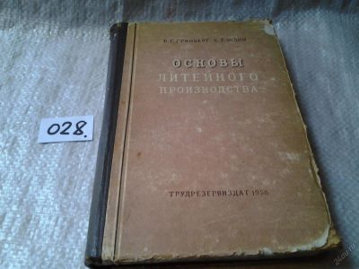 Лот: 6087947. Фото: 1. Гринберг Б.Г. Юдин С.Т. Основы... Тяжелая промышленность