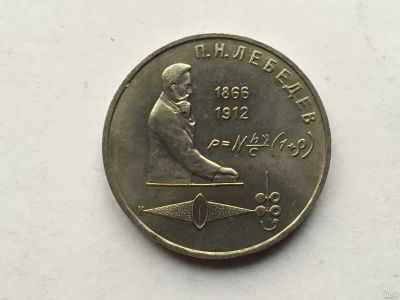 Лот: 7238290. Фото: 1. СССР 1 рубль 1991 года Лебедев... Россия и СССР 1917-1991 года