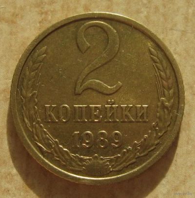 Лот: 11000498. Фото: 1. 2 копейки 1989 год. Россия и СССР 1917-1991 года