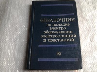 Лот: 5432815. Фото: 1. Справочник по наладке электрооборудования... Справочники