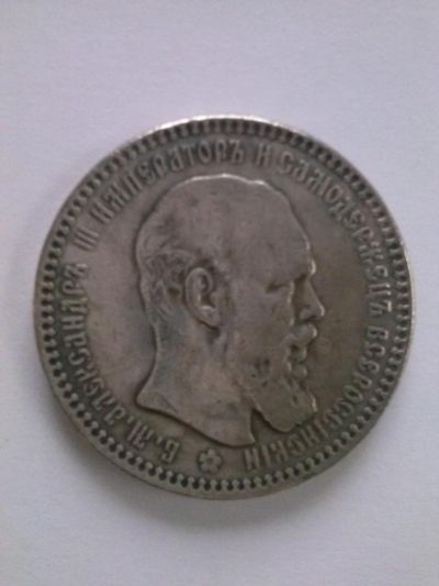 Лот: 6611369. Фото: 1. монета император Александр 3 1886г. Другое (монеты)