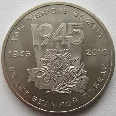 Лот: 6679770. Фото: 1. Казахстан 50 тенге 2010. 65 лет... Страны СНГ и Балтии
