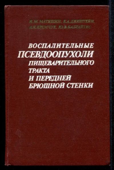 Лот: 23435223. Фото: 1. Воспалительные псевдоопухоли пищеварительного... Традиционная медицина