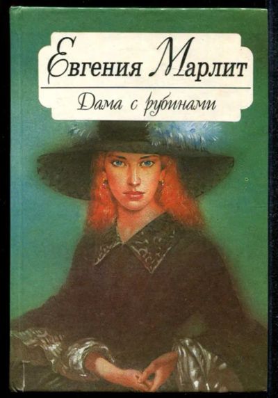 Лот: 23435145. Фото: 1. Дама с рубинами. Художественная