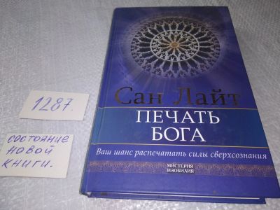 Лот: 19153025. Фото: 1. oz меш. (05..01) Сан Лайт. Печать... Религия, оккультизм, эзотерика