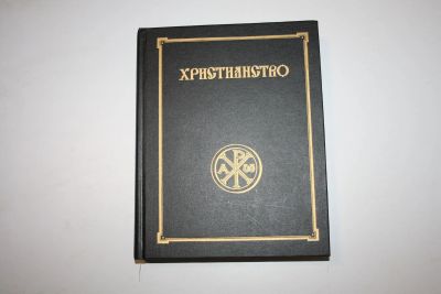 Лот: 24614868. Фото: 1. Христианство. Энциклопедический... Религия, оккультизм, эзотерика