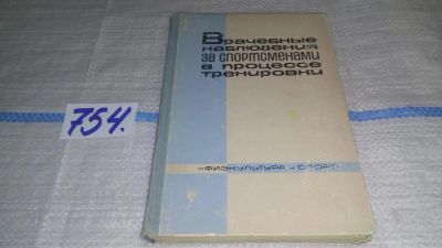 Лот: 11645820. Фото: 1. Врачебные наблюдения за спортсменами... Спорт, самооборона, оружие
