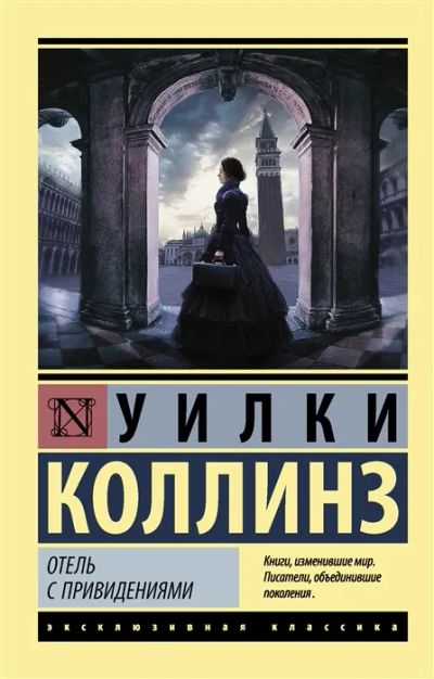 Лот: 19660846. Фото: 1. "Отель с привидениями" Уилки Коллинз. Художественная