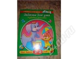 Лот: 408618. Фото: 1. умные книжки. задачки для ума. Другое (дети растут)
