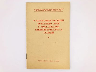 Лот: 23280213. Фото: 1. О дальнейшем развитии колхозного... Политика
