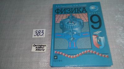 Лот: 9675163. Фото: 1. Физика. 9 класс, Перышкин А. В... Для школы