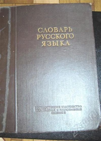 Лот: 479921. Фото: 1. Словарь русского языка. Другое (литература, книги)