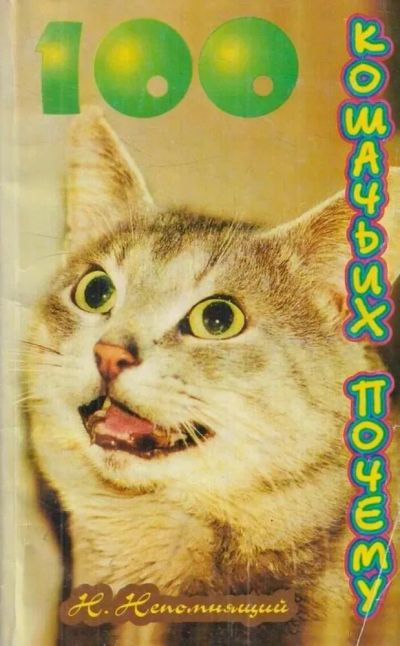 Лот: 25321841. Фото: 1. Непомнящий Николай - 100 Кошачьих... Домашние животные