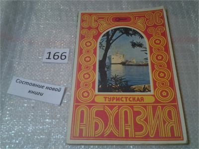 Лот: 6859756. Фото: 1. Туристская Абхазия. Путеводитель... Путешествия, туризм