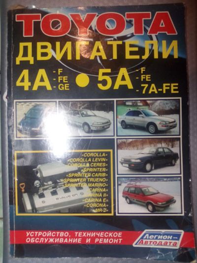 Лот: 12008132. Фото: 1. Книга Toyota двигатели 4A-F(FE... Транспорт