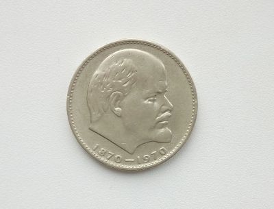Лот: 16619233. Фото: 1. Юбилейный рубль СССР Ленин. Россия и СССР 1917-1991 года