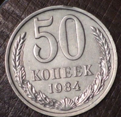 Лот: 3499424. Фото: 1. 50 коп 1984 г. (1578). Россия до 1917 года