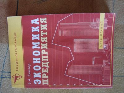 Лот: 8275568. Фото: 1. Экономика предприятия. Курс лекций... Экономика