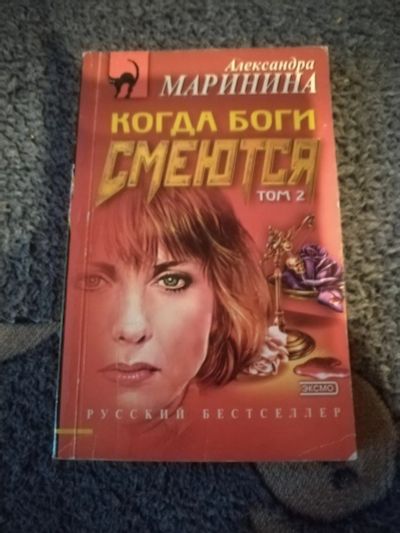 Лот: 25582537. Фото: 1. Книга-детектив А. Маринина Когда... Художественная