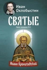 Лот: 16266816. Фото: 1. Охлобыстин Иван - Иоанн Кронштадтский... Мемуары, биографии