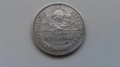 Лот: 11299812. Фото: 1. 50 копеек 1926 года ПЛ!Оригинал... Россия и СССР 1917-1991 года