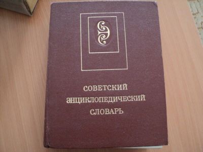 Лот: 5140100. Фото: 1. энциклопедия. Словари