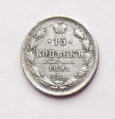Лот: 4501804. Фото: 1. 15 копеек 1891. Россия до 1917 года