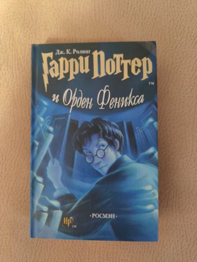 Лот: 19865305. Фото: 1. Гарри Поттер и Орден Феникса... Художественная