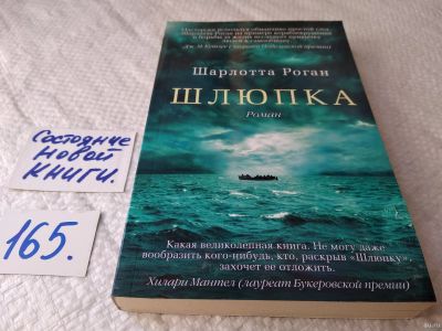 Лот: 18203019. Фото: 1. Роган Шарлотта. Шлюпка ... За... Художественная