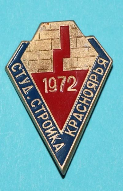 Лот: 7392974. Фото: 1. Знак Студ. стройка Красноярска... Сувенирные