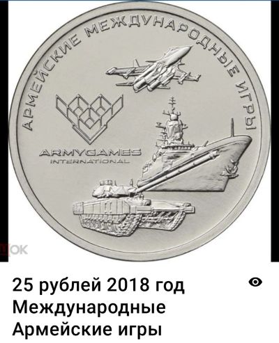 Лот: 19912523. Фото: 1. 25 рублей 2018 год . Армейские... Россия после 1991 года