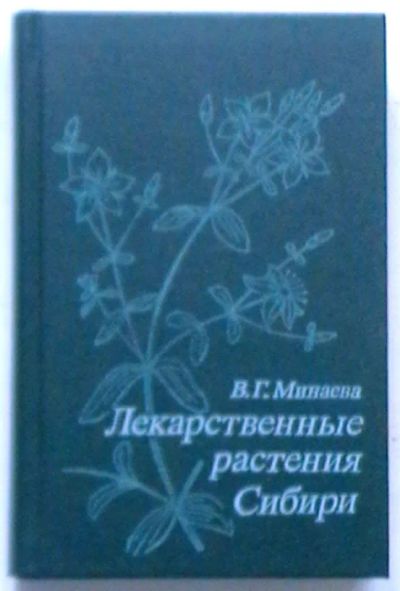 Лот: 19978520. Фото: 1. В.Г. Минаева "Лекарственные растения... Популярная и народная медицина