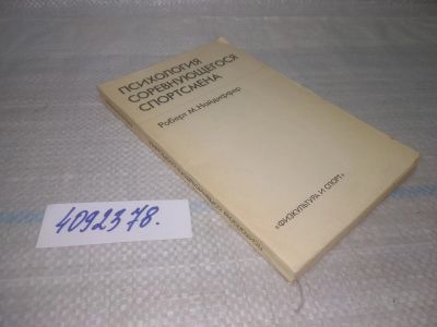Лот: 25736623. Фото: 1. OzЮ/ВбР(4092378)Психология соревнующегося... Психология