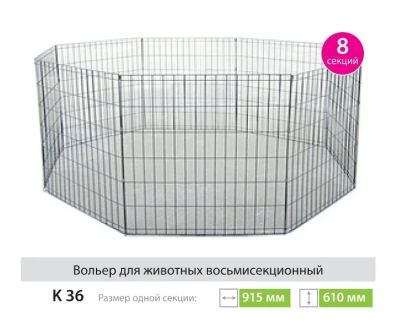 Лот: 3391282. Фото: 1. Вольер для собак К36. Домики, переноски, клетки, когтеточки