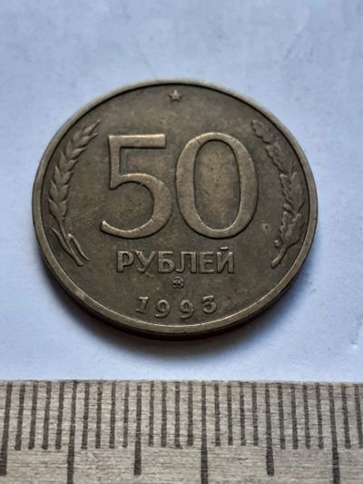 Лот: 19169035. Фото: 1. (№14282) 50 рублей 1993 год (ММД... Россия после 1991 года