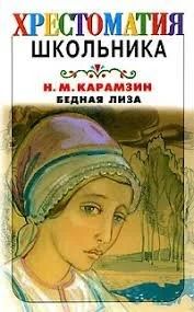 Лот: 13049480. Фото: 1. Николай Карамзин Бедная Лиза. Художественная