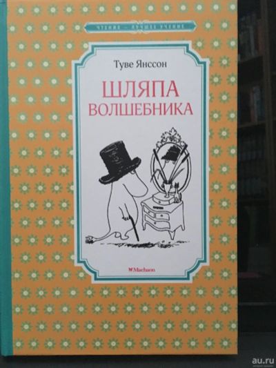 Лот: 13980479. Фото: 1. Туве Янссон "Шляпа Волшебника". Художественная для детей