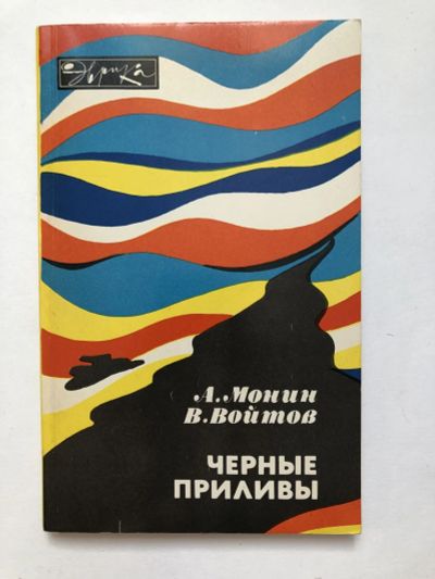 Лот: 23294892. Фото: 1. Черные приливы. Монин А.С, Войтов... Познавательная литература