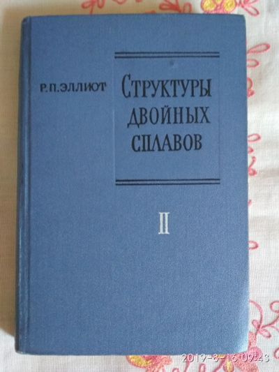 Лот: 14838613. Фото: 1. Книга Структуры двойных сплавов. Тяжелая промышленность