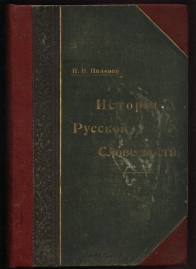 Лот: 19936993. Фото: 1. П.Н. Полевой. История русской... Книги